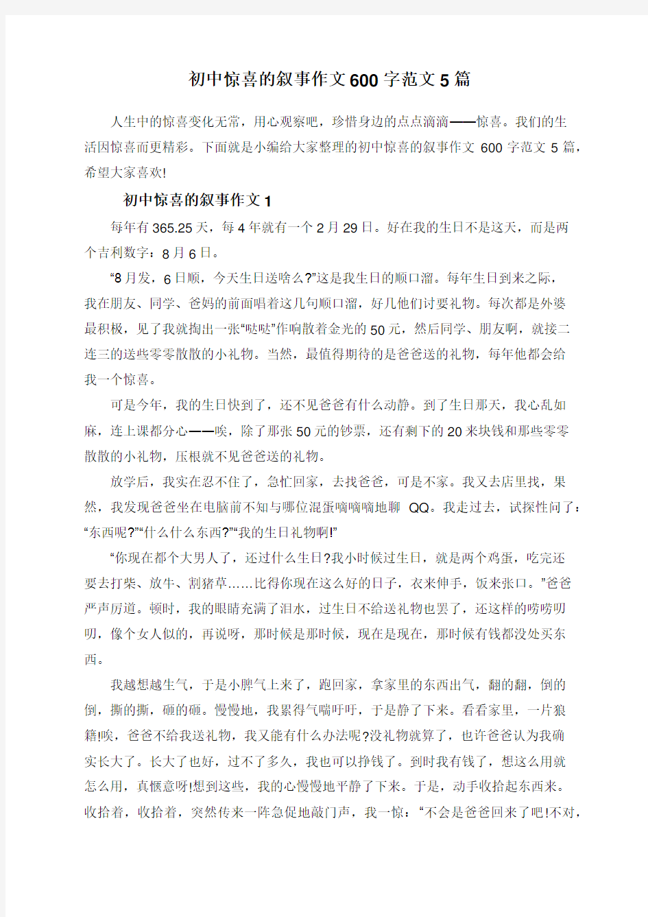 初中惊喜的叙事作文600字范文5篇