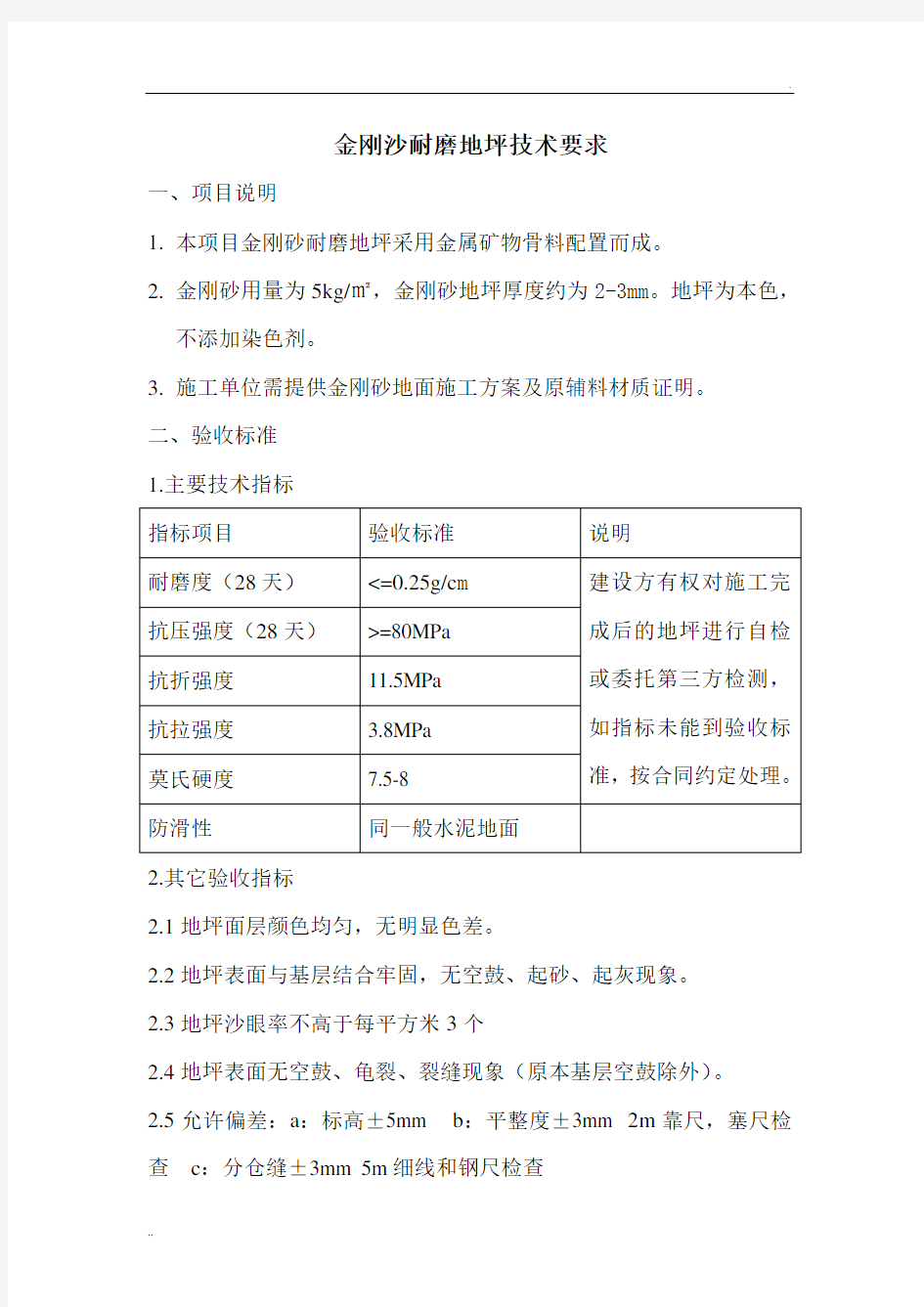 金刚沙耐磨地坪技术要求