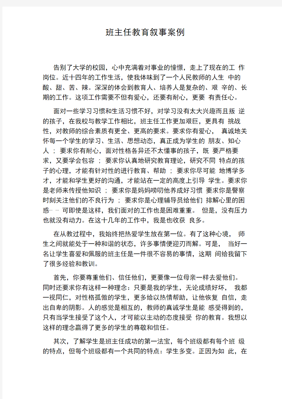 班主任教育叙事案例