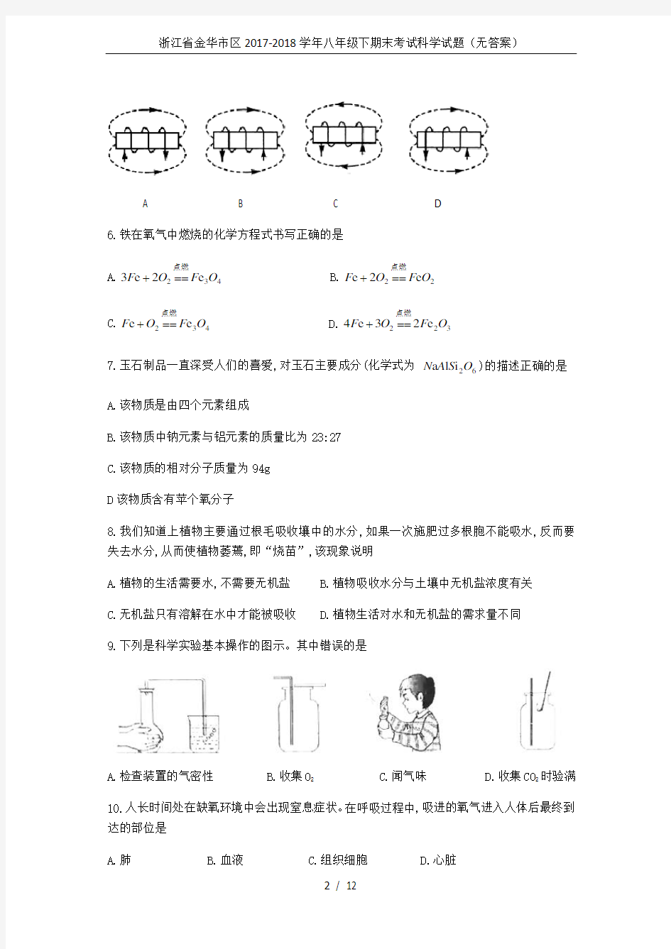 浙江省金华市区2017-2018学年八年级下期末考试科学试题(无答案)