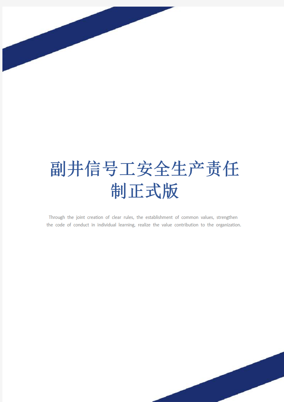 副井信号工安全生产责任制正式版