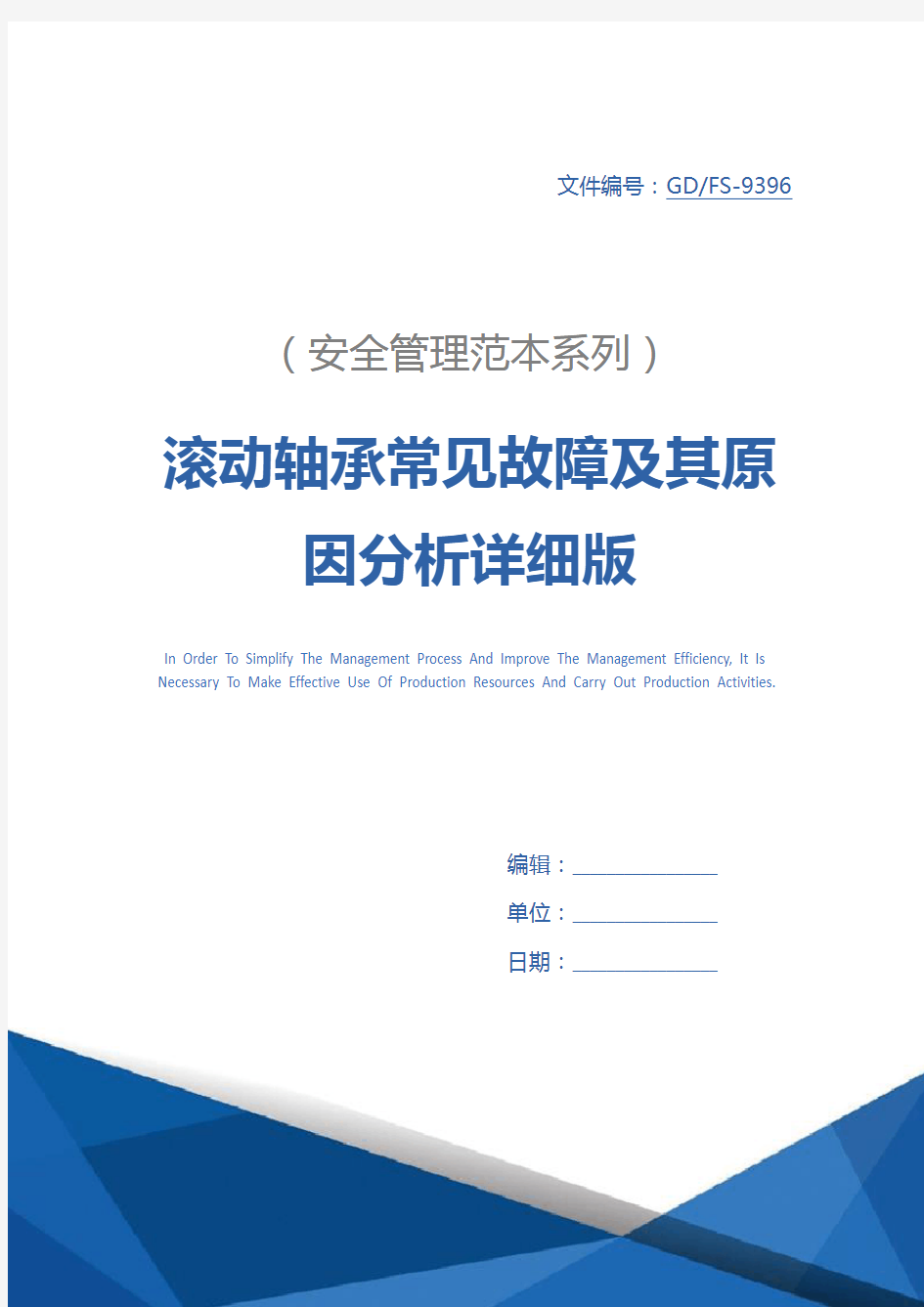 滚动轴承常见故障及其原因分析详细版