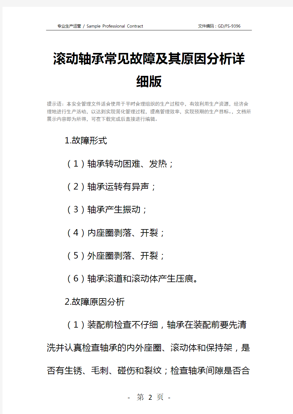 滚动轴承常见故障及其原因分析详细版