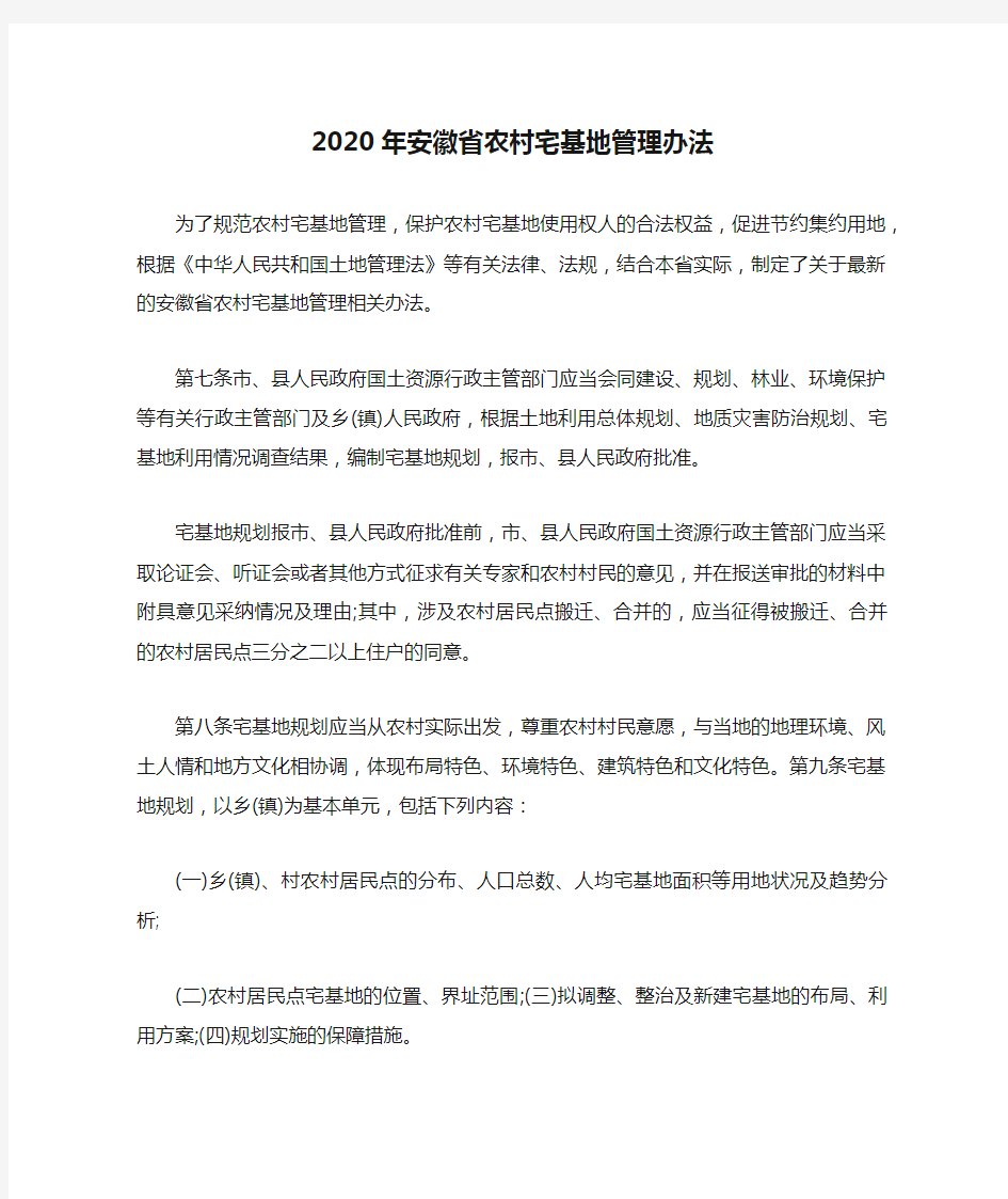 2020年安徽省农村宅基地管理办法