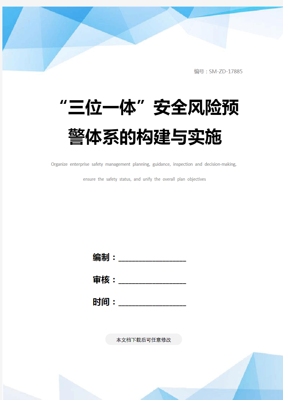 “三位一体”安全风险预警体系的构建与实施