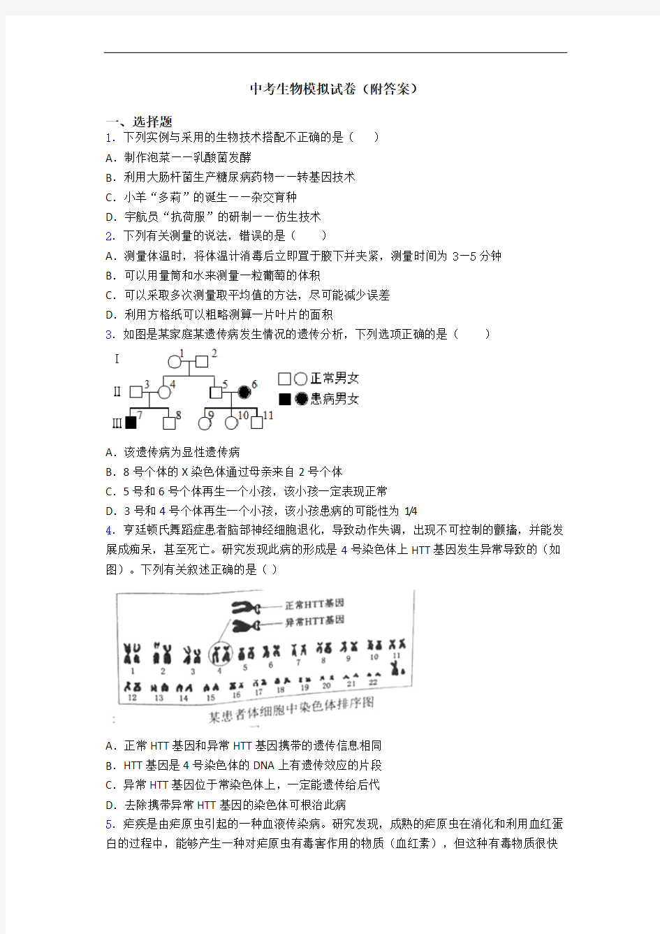 中考生物模拟试卷(附答案)