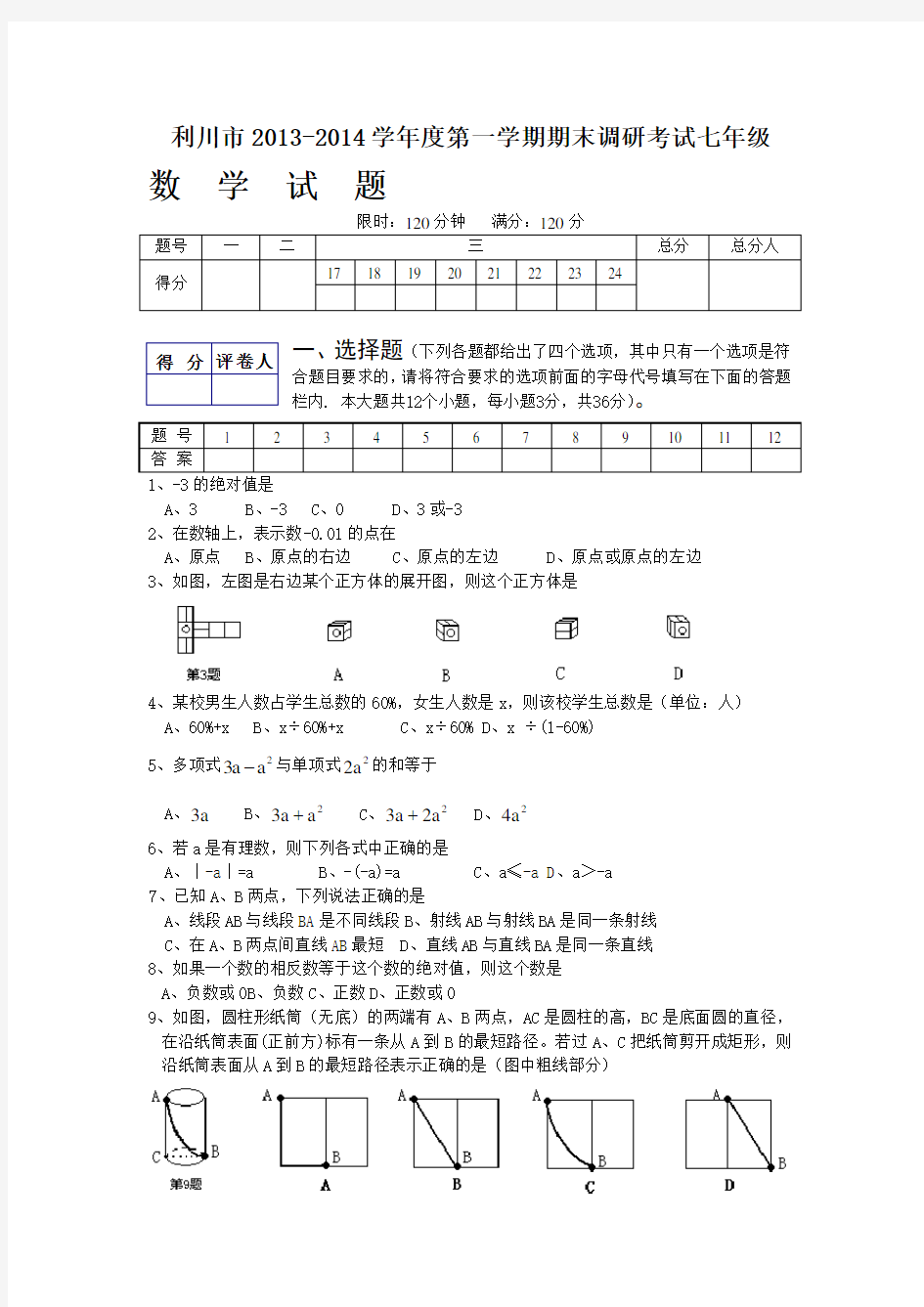 七年级上册数学期末调研试卷