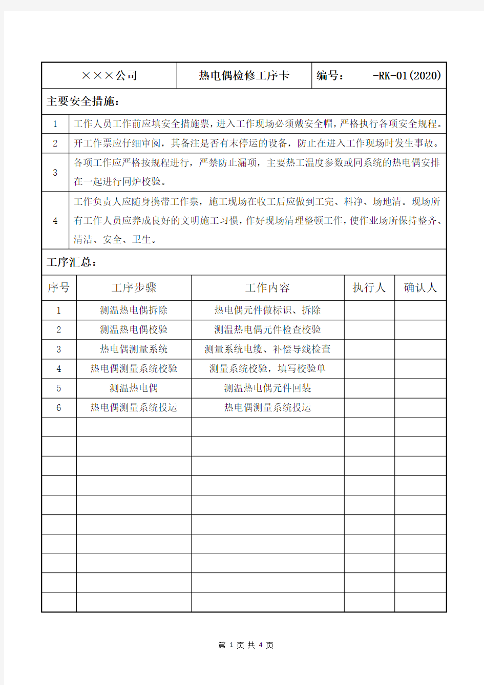 热电偶检修工序卡