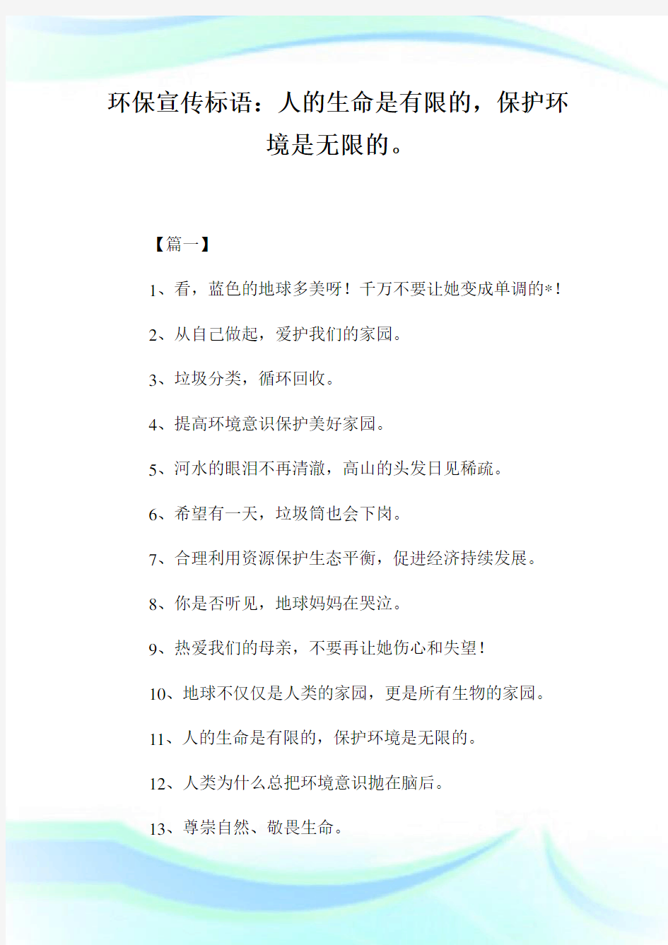 环保宣传标语：人的生命是有限的,保护环境是无限的。.doc