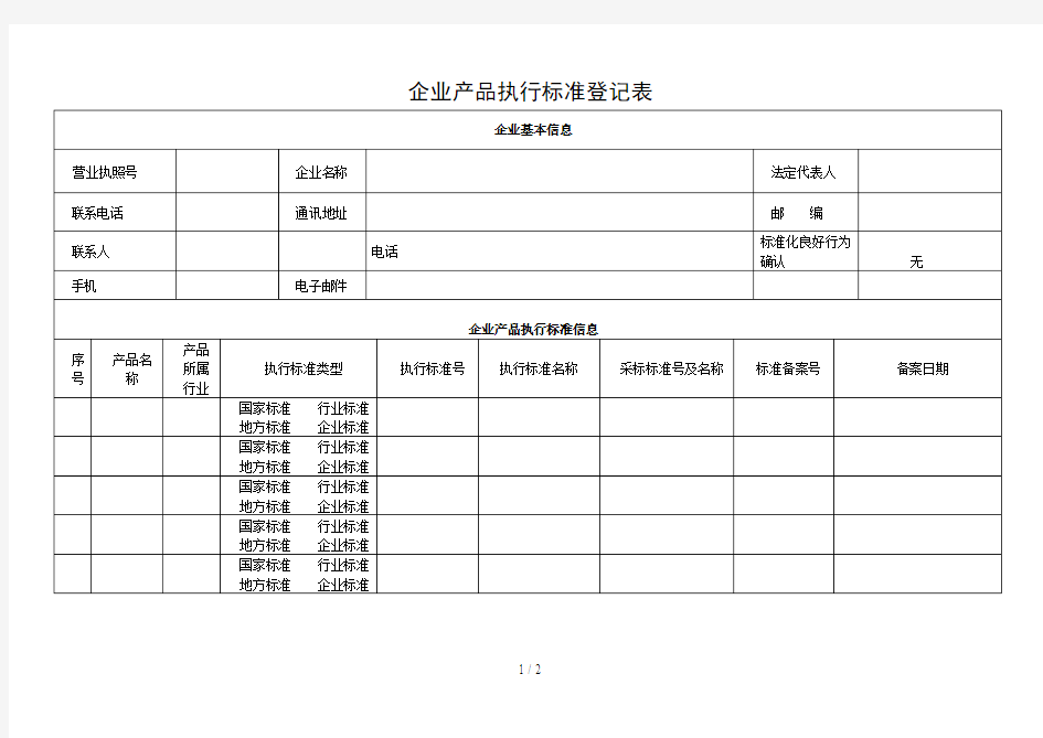 企业产品执行标准登记表