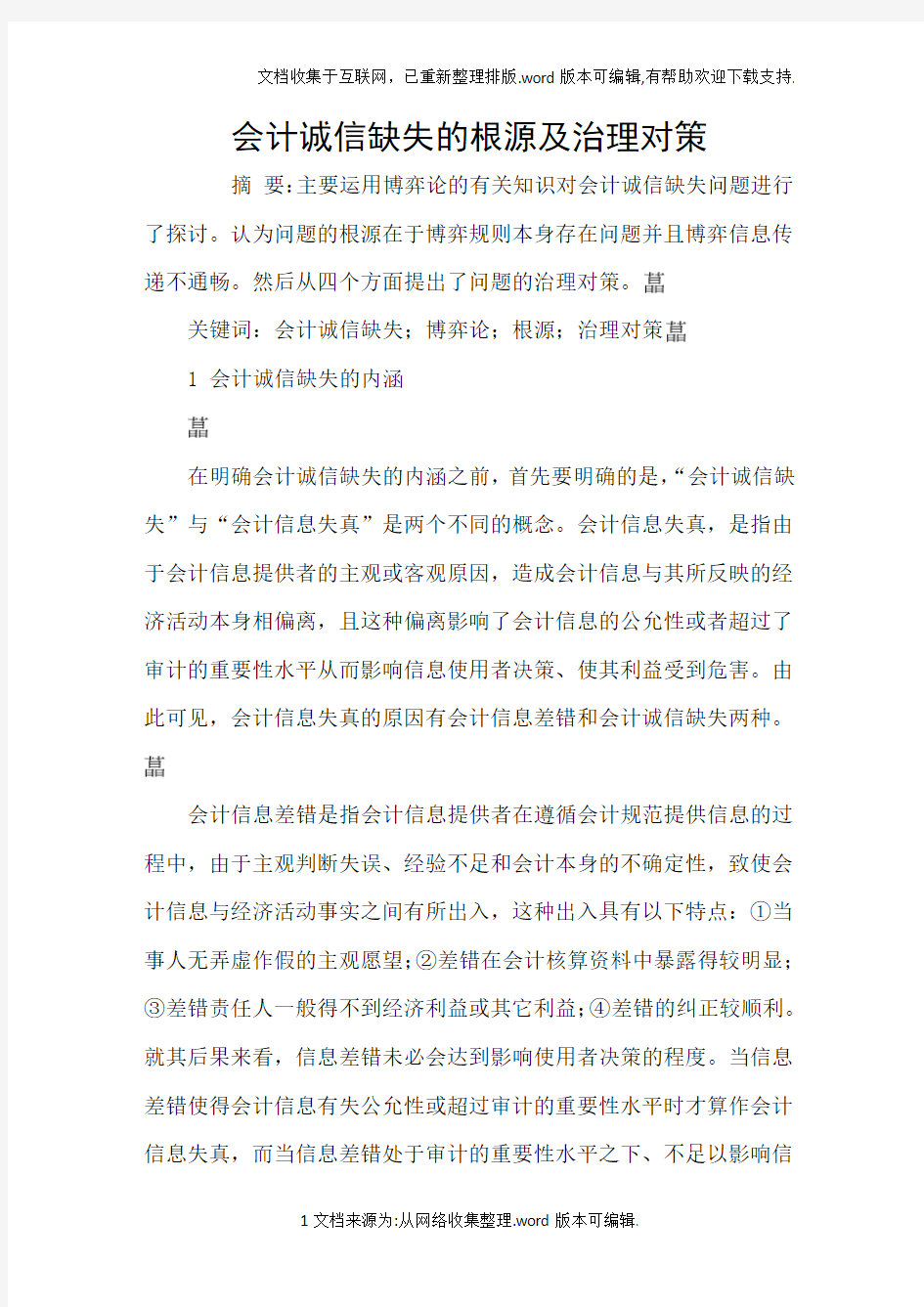 会计诚信缺失的根源及治理对策