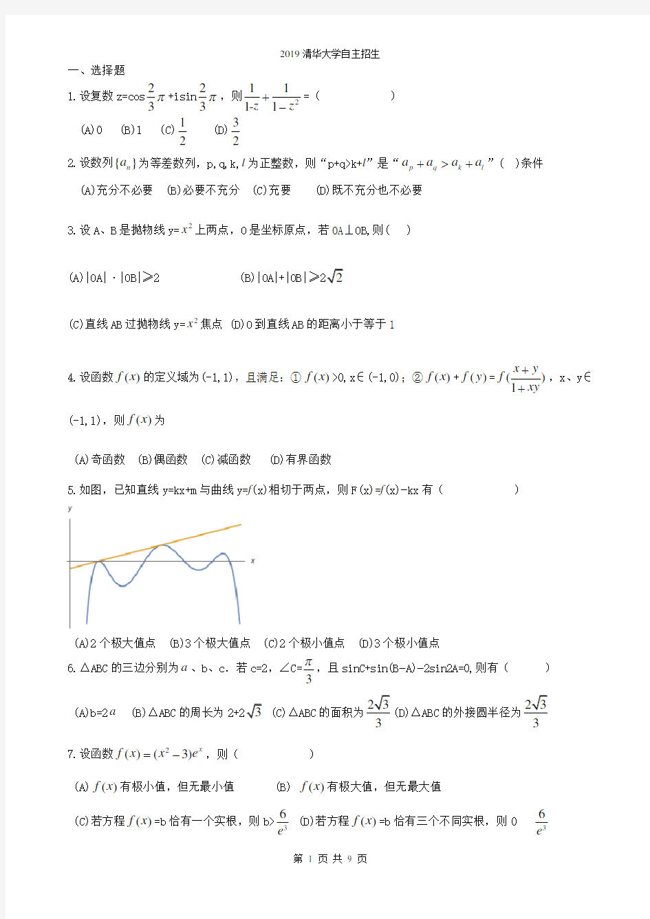 2019清华大学自主招生试题(含答案)