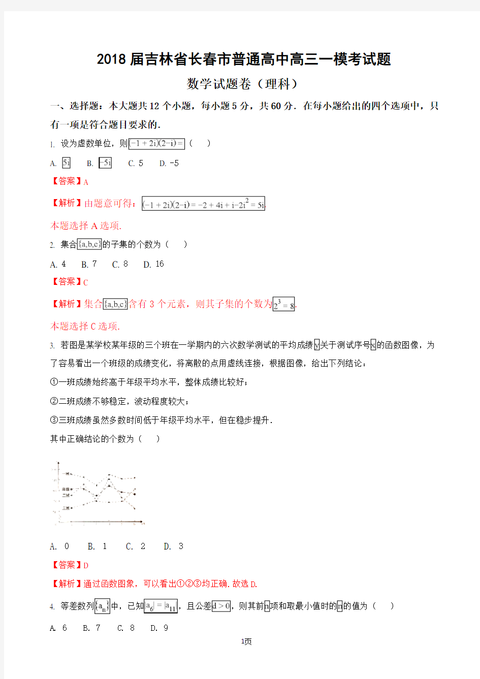 2018届吉林省长春市普通高中高三一模考试数学试题卷(理科)(解析版)