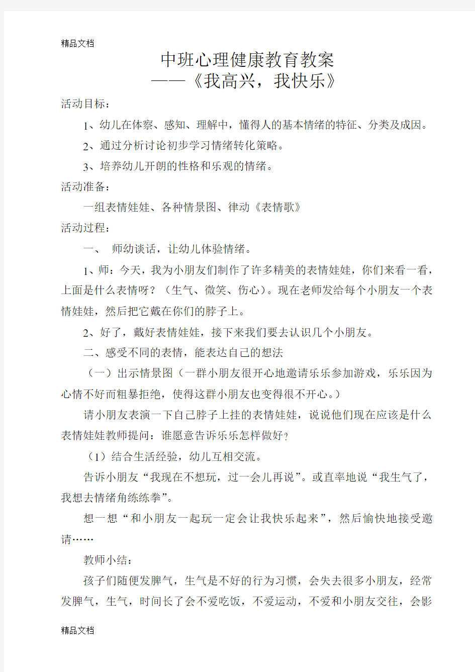 最新中班心理健康教育教案