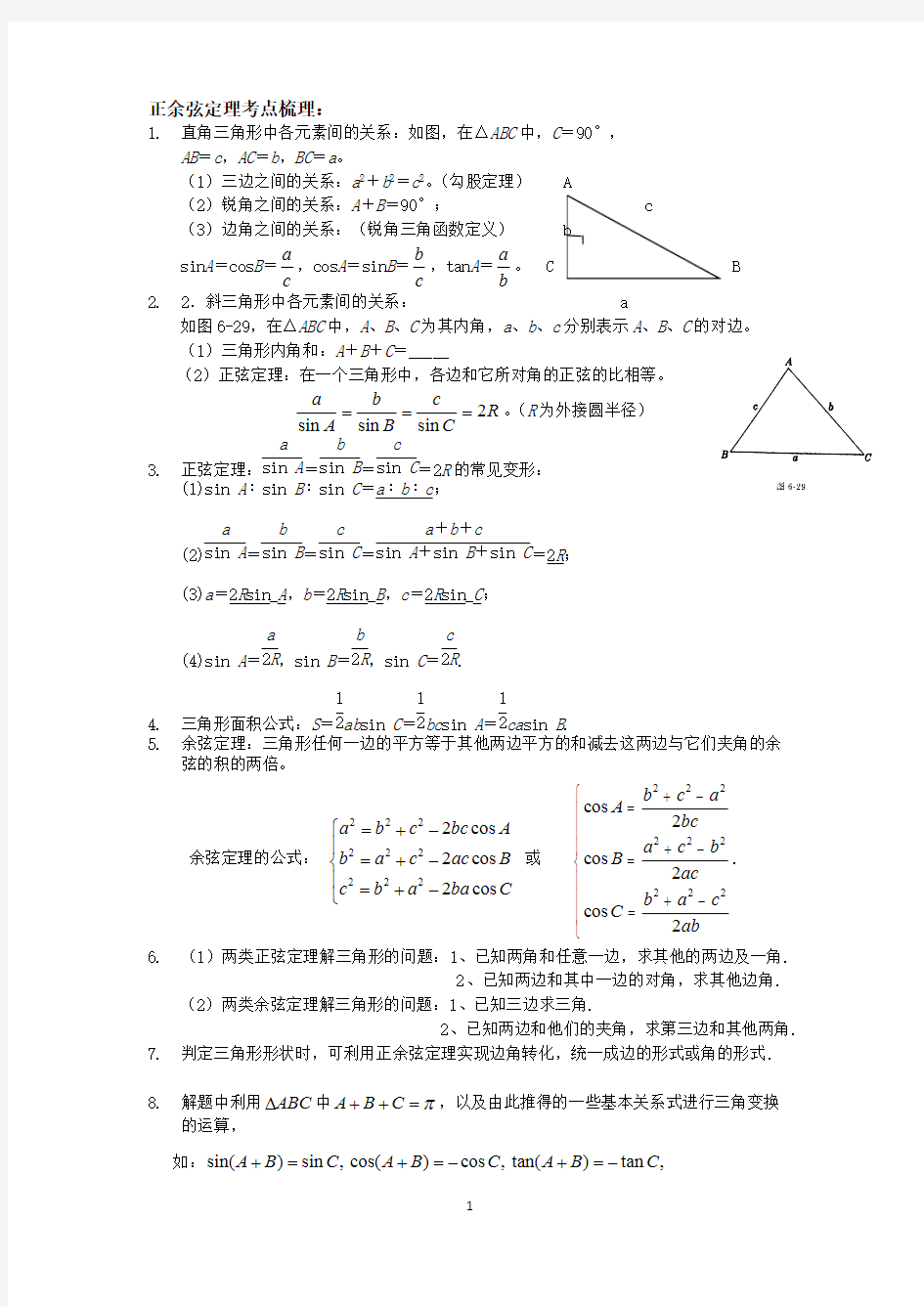 (完整版)正余弦定理及解三角形整理(有答案)