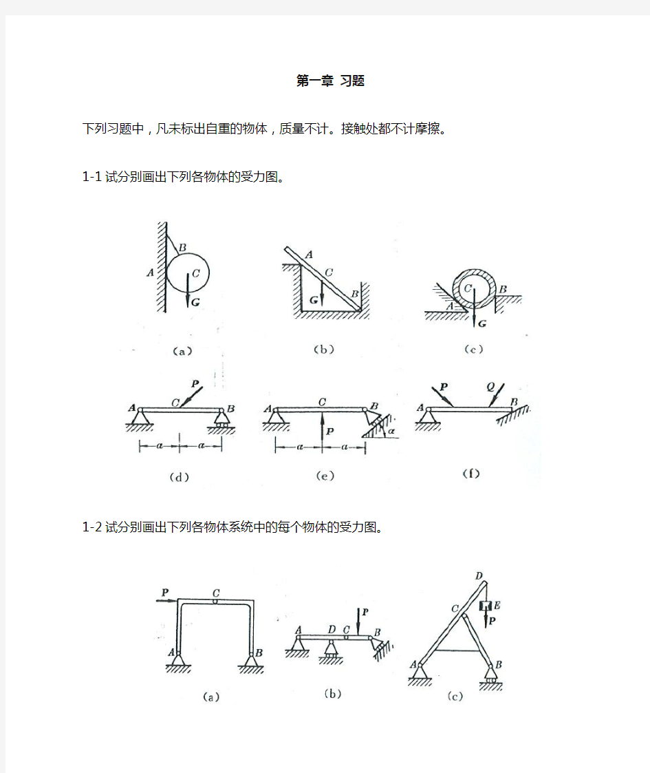 工程力学--静力学(北京科大、东北大学版)第4版_第一课习题答案