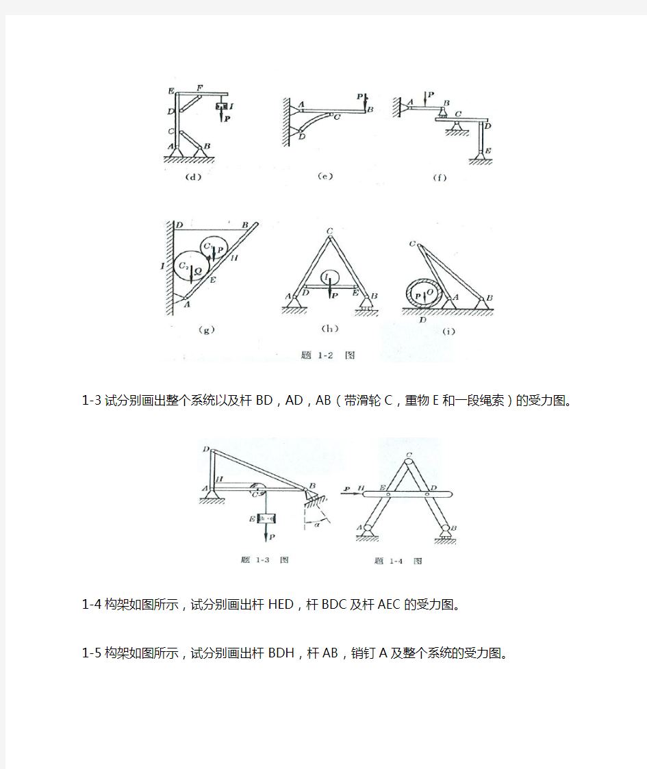 工程力学--静力学(北京科大、东北大学版)第4版_第一课习题答案