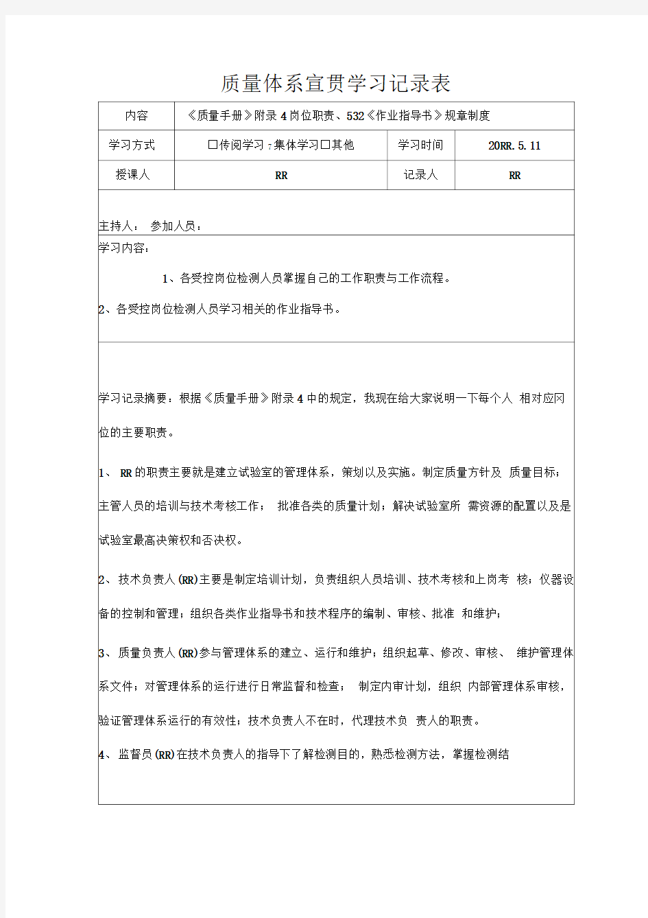 质量体系宣贯学习记录表