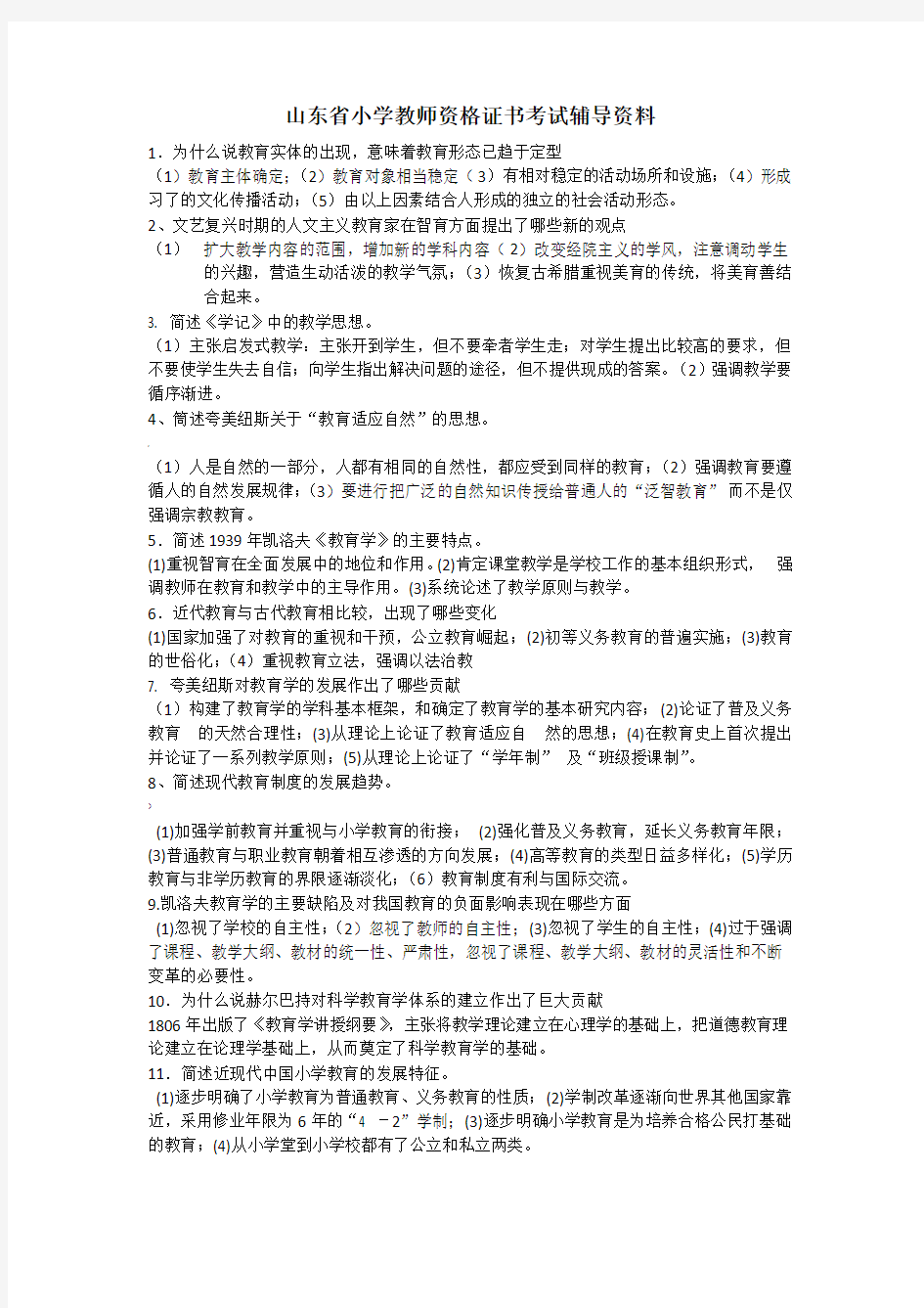 小学教师资格证考试资料