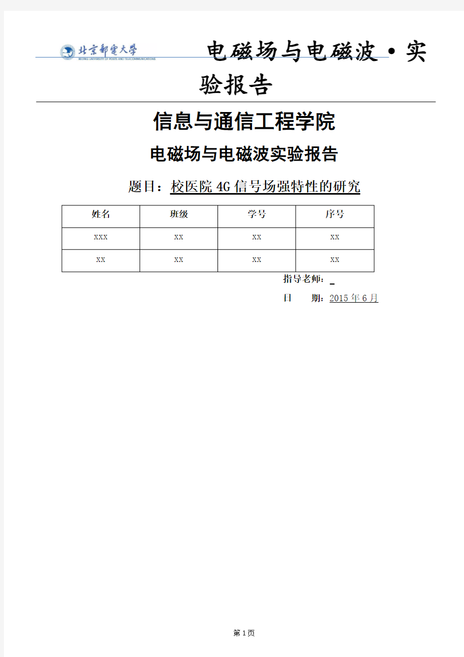 北邮大三下学期电磁场与电磁波实验