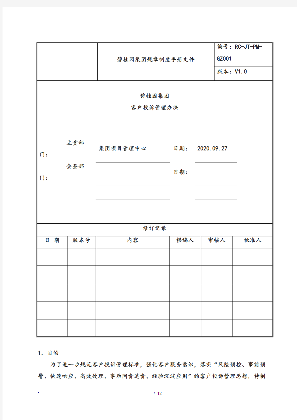 碧桂园集团规章-碧桂园制度手册-碧桂园体系文件文件碧桂园集团客户投诉-碧桂园管理办法