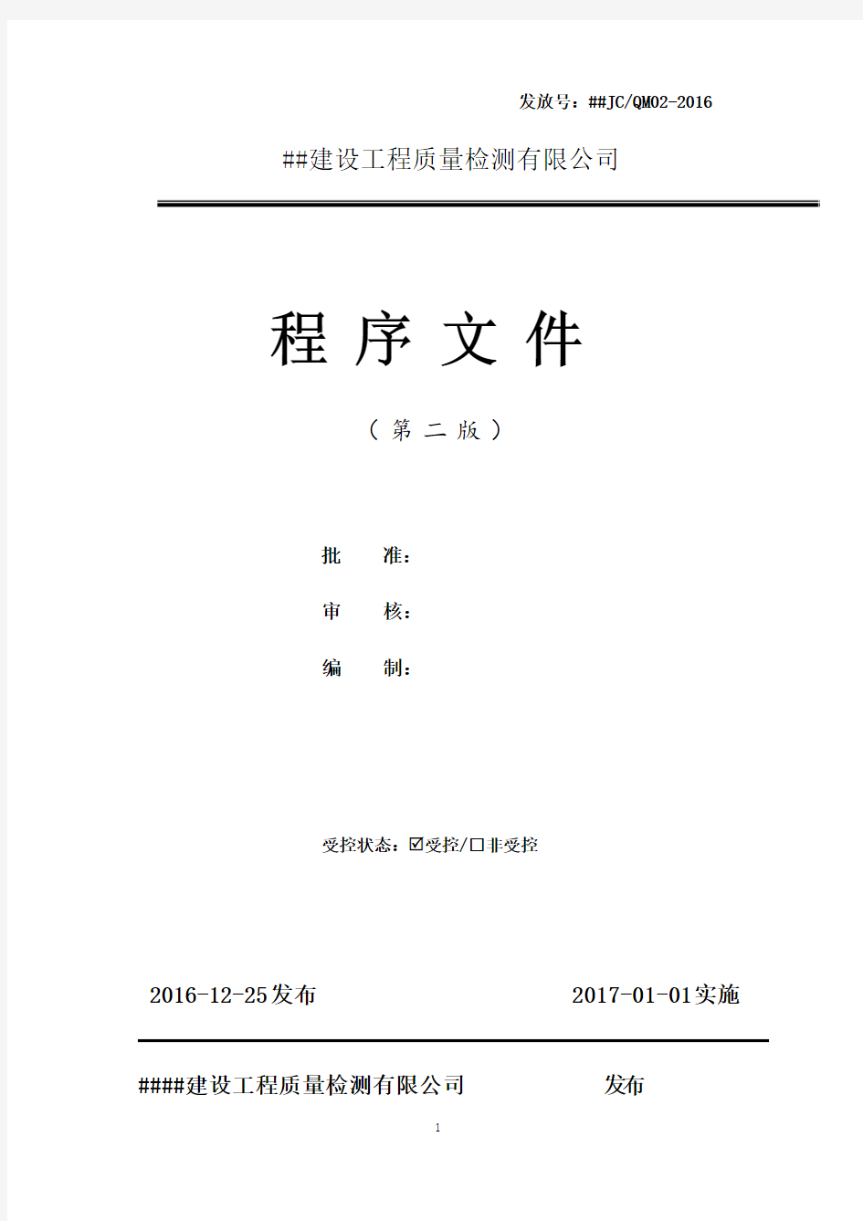 2016XX建设工程质量检测有限公司程序文件