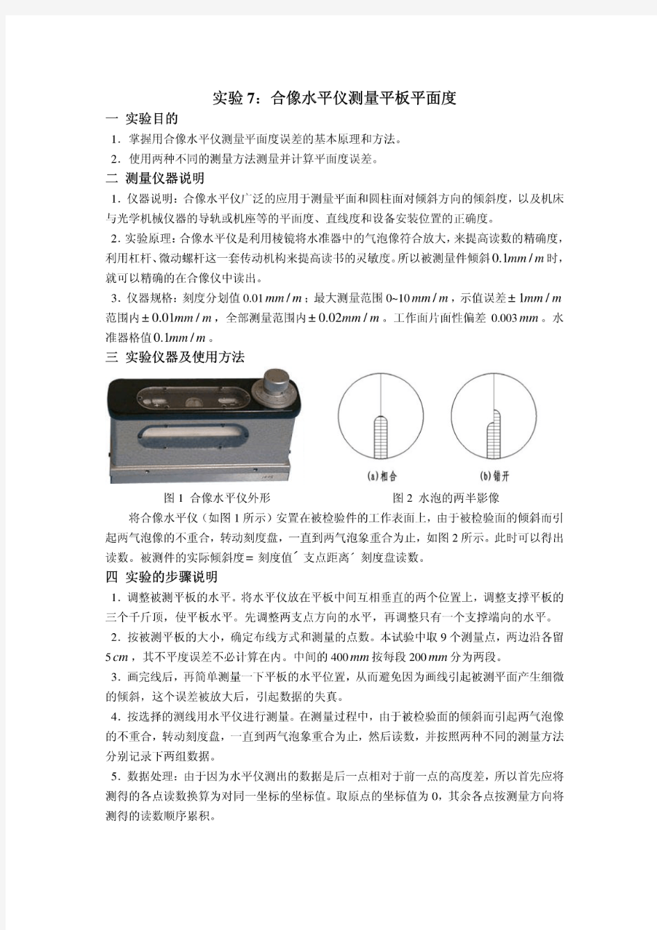 实验报告合像水平仪测量平板平面度