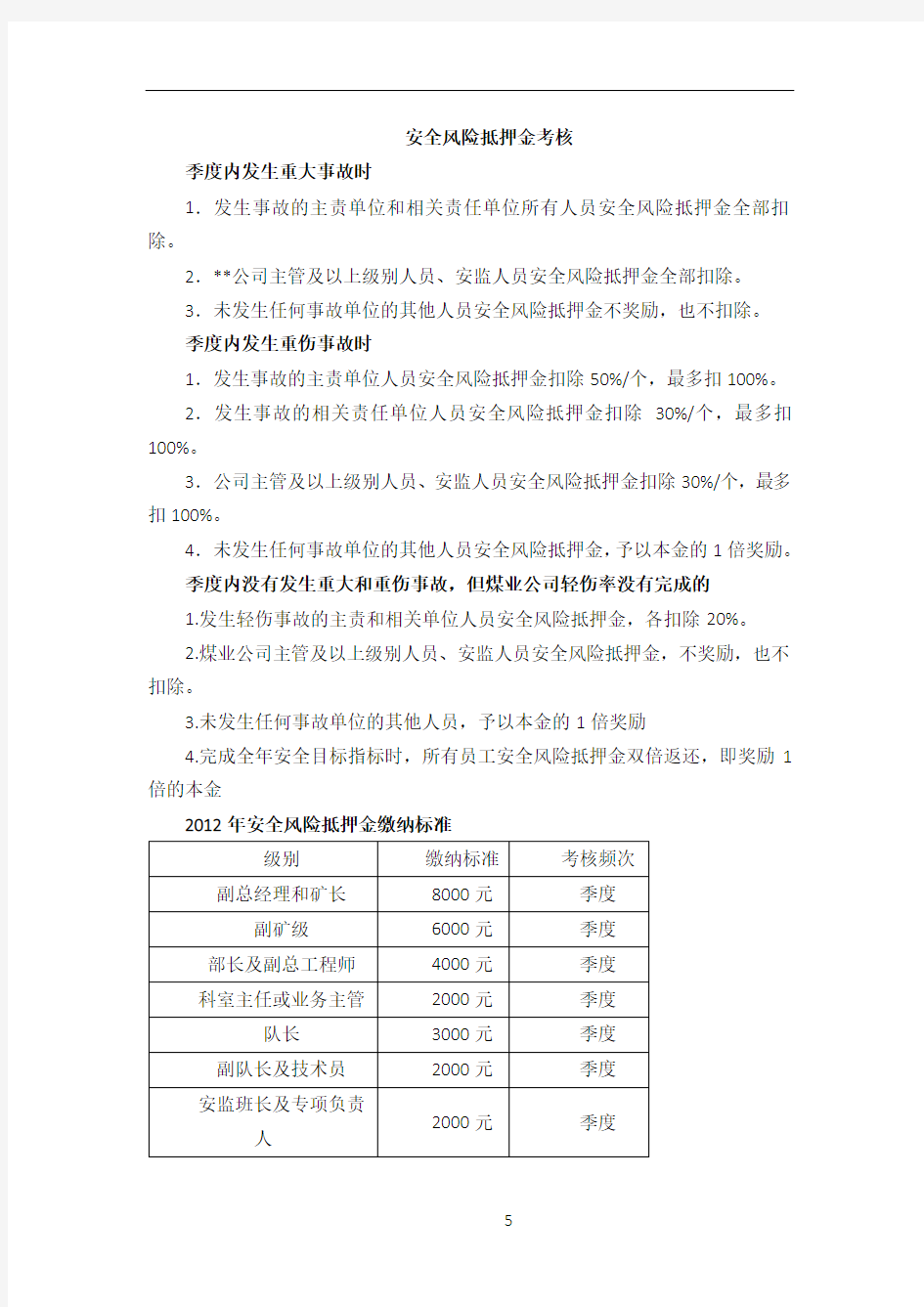 安全风险抵押金管理制度