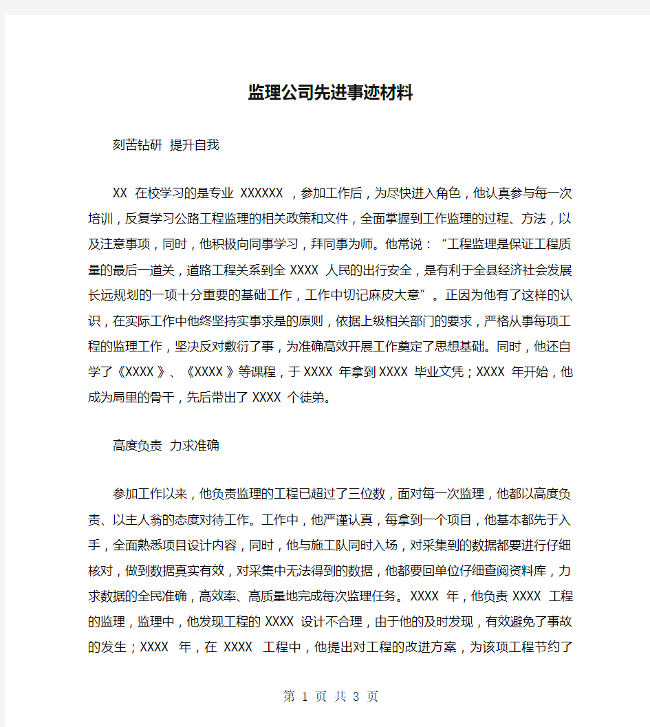 监理公司先进事迹材料