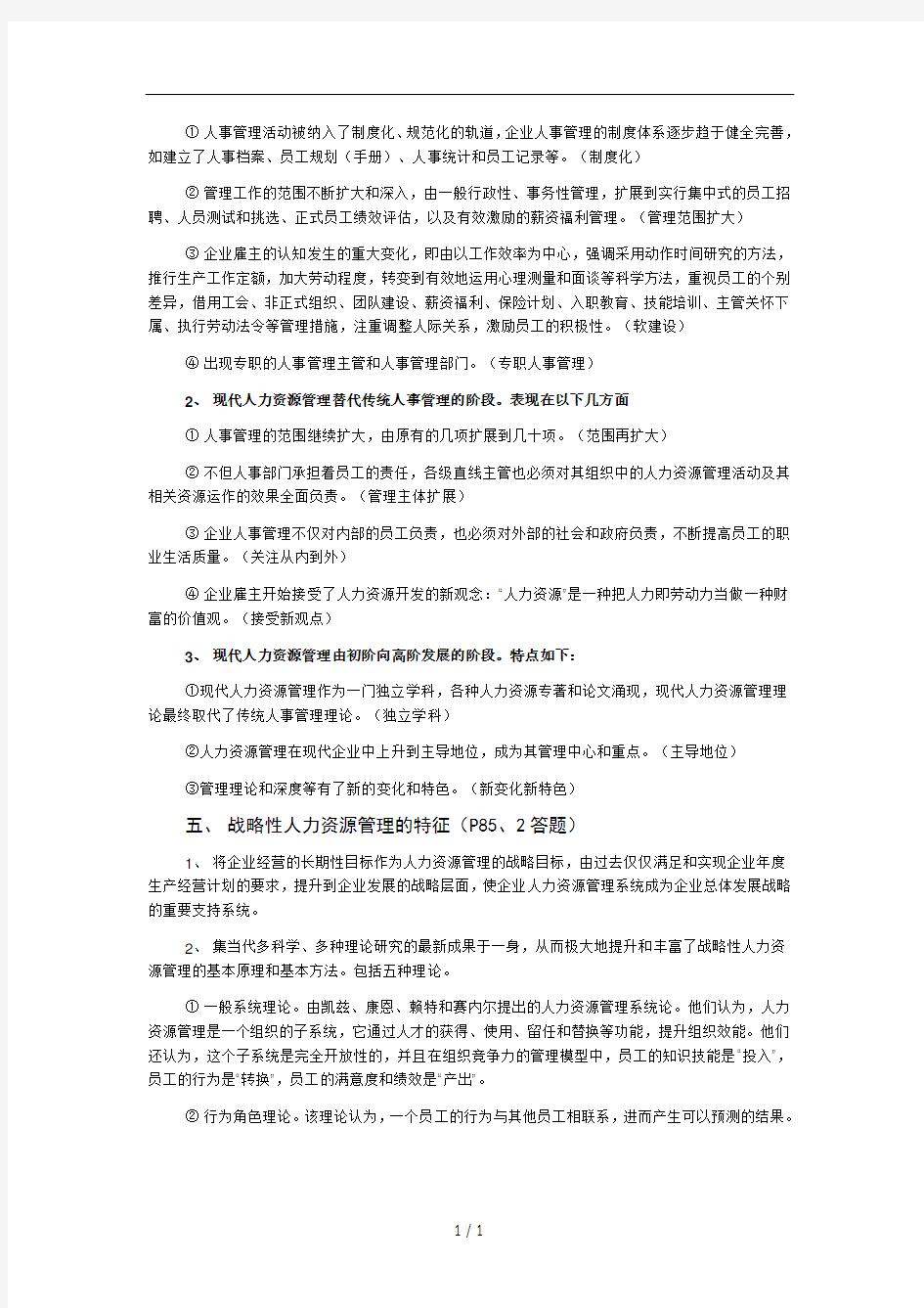 人力资源规划的课后习题及考试重点