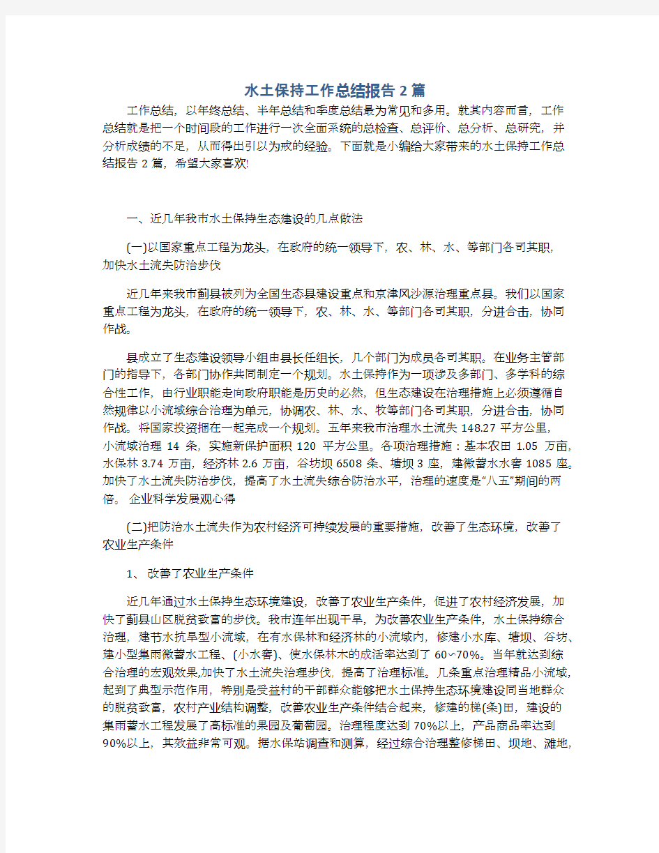 水土保持工作总结报告2篇