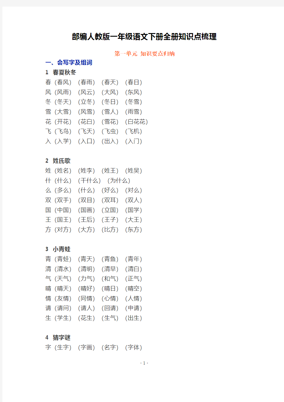 最新部编人教版一年级语文下册全册知识点梳理