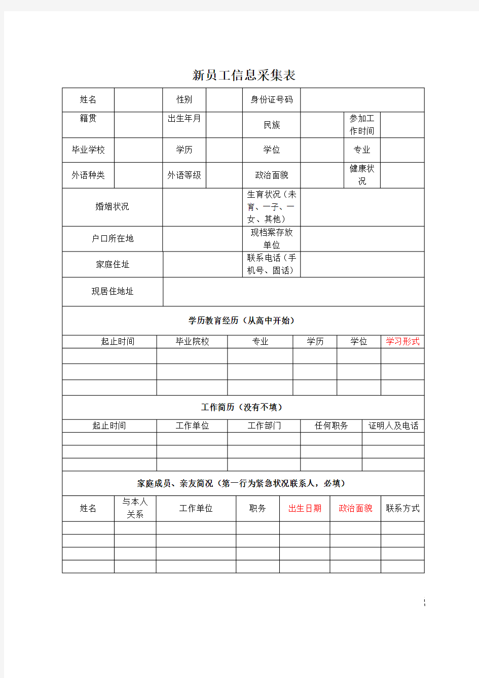 (完整word版)新员工信息采集表