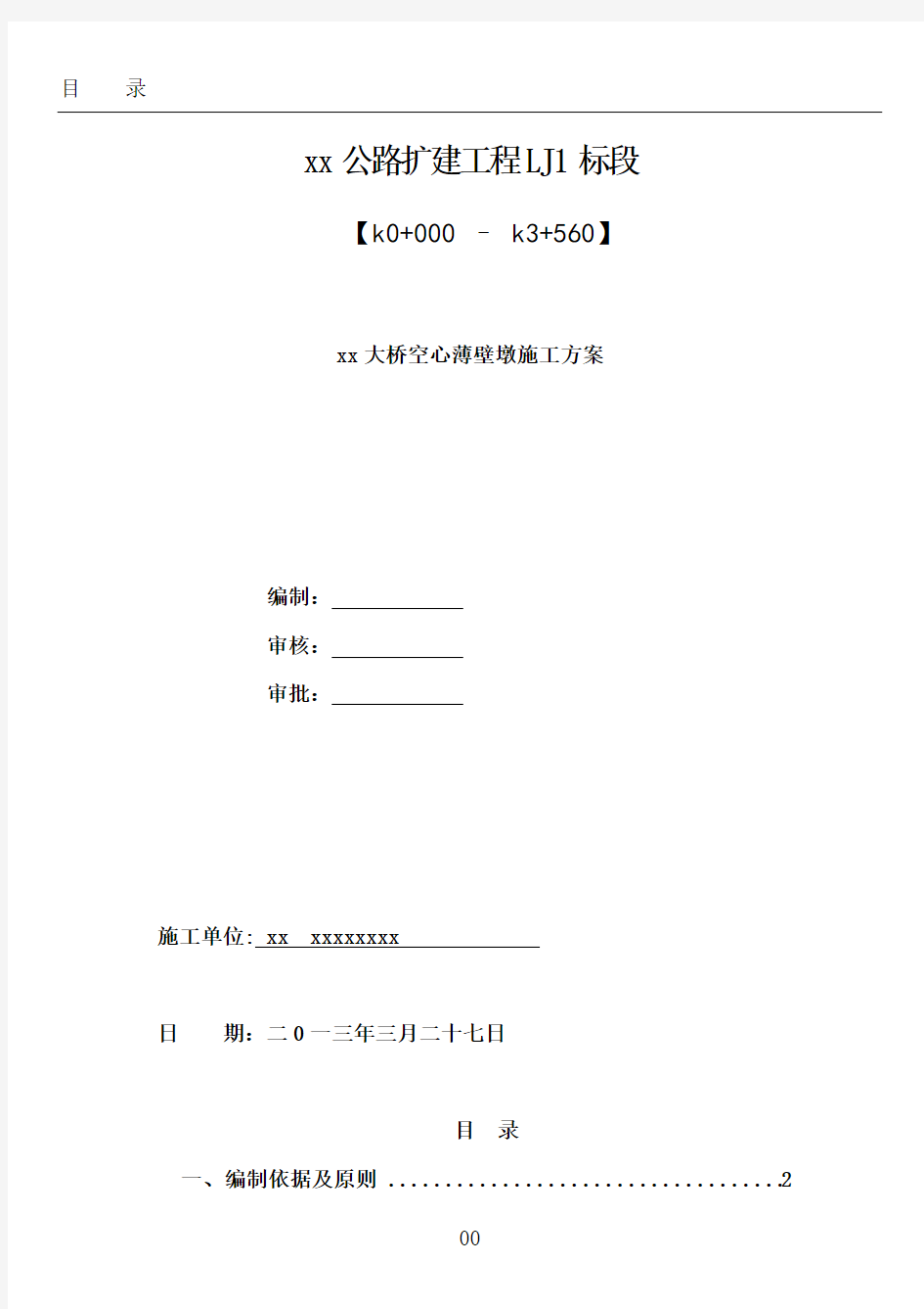 桥梁薄壁空心墩施工方案