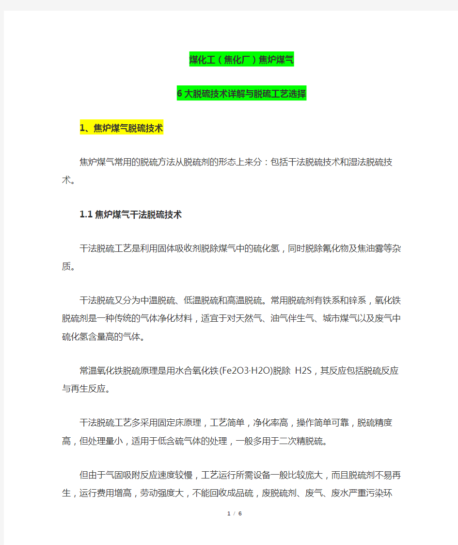 煤化工(焦化厂)焦炉煤气6大脱硫技术详解与脱硫工艺选择