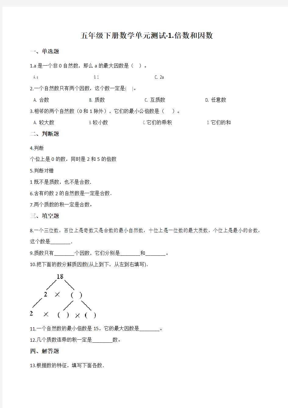 五年级下册数学倍数和因数单元测试(含答案)