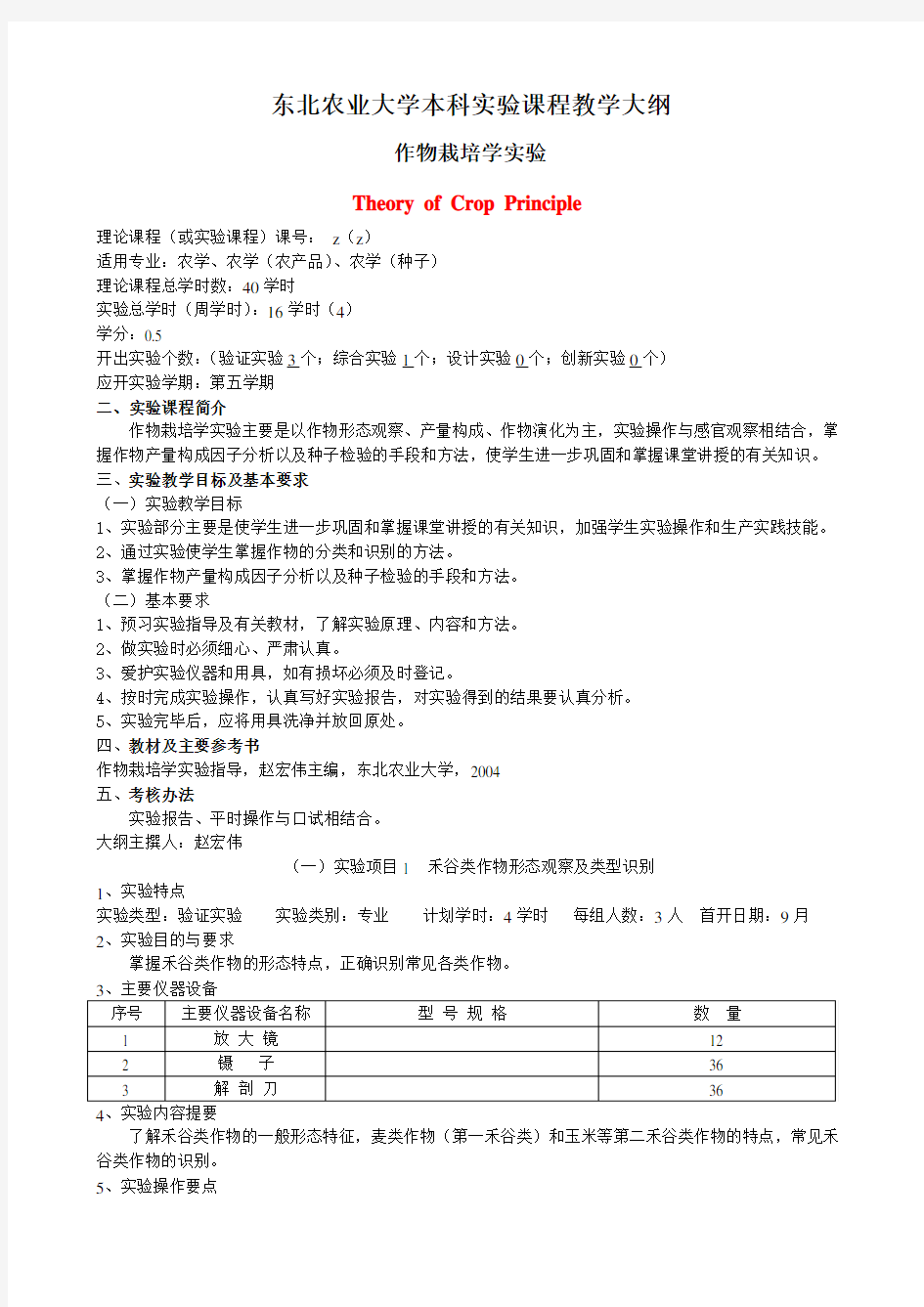 东北农业大学本科实验课程教学大纲