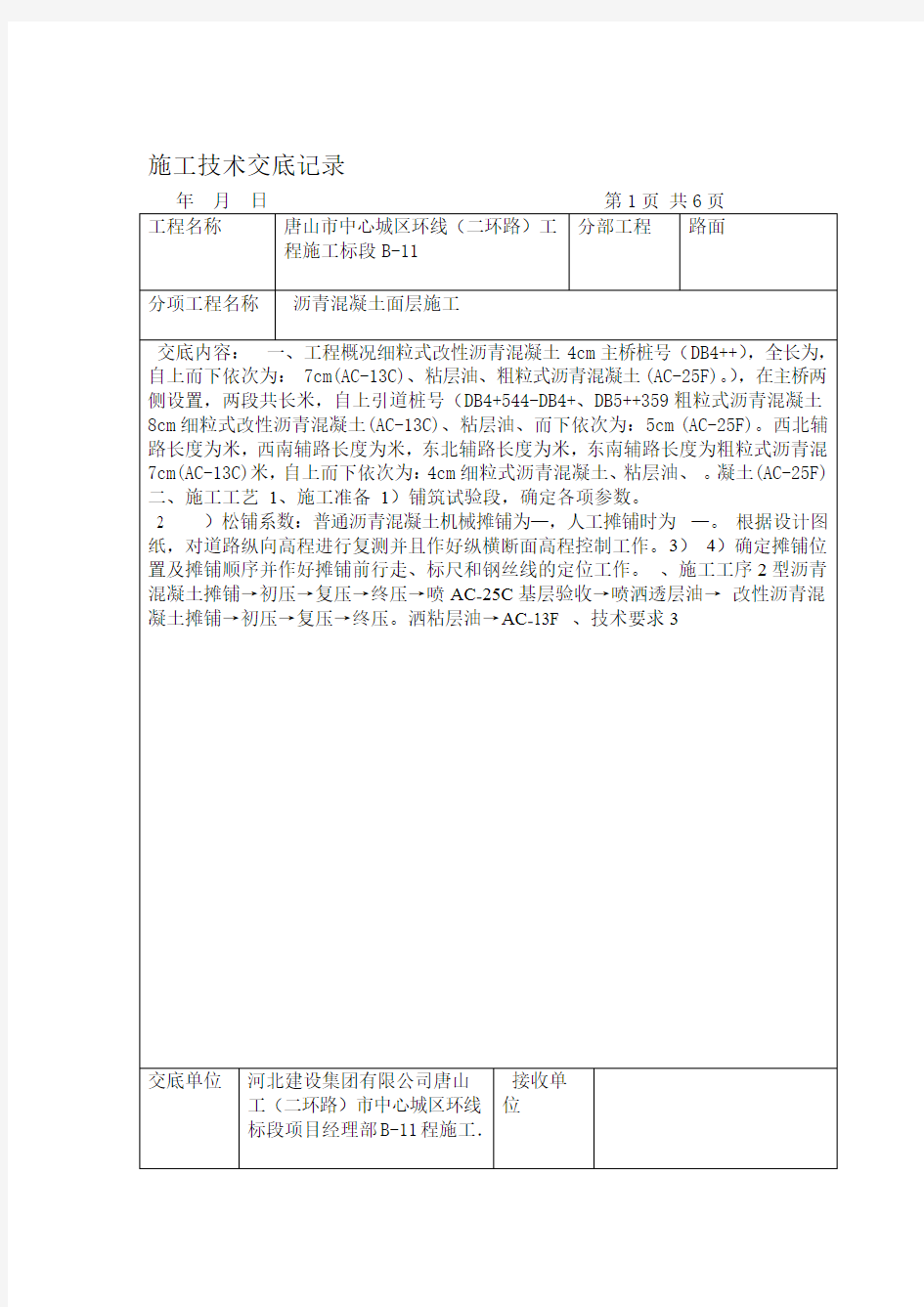 沥青面层施工技术交底