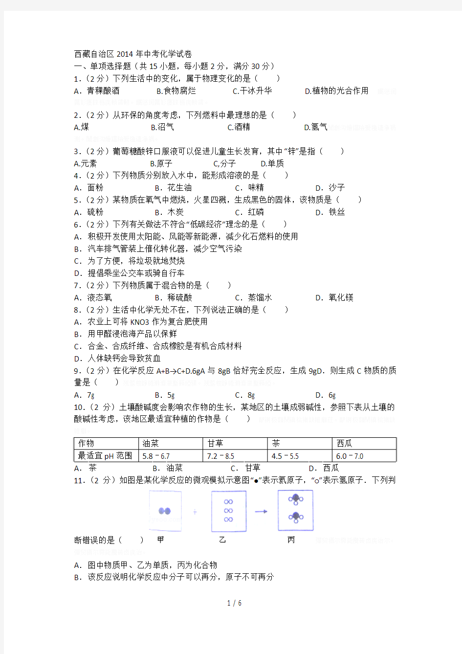 西藏自治区年中考化学试卷