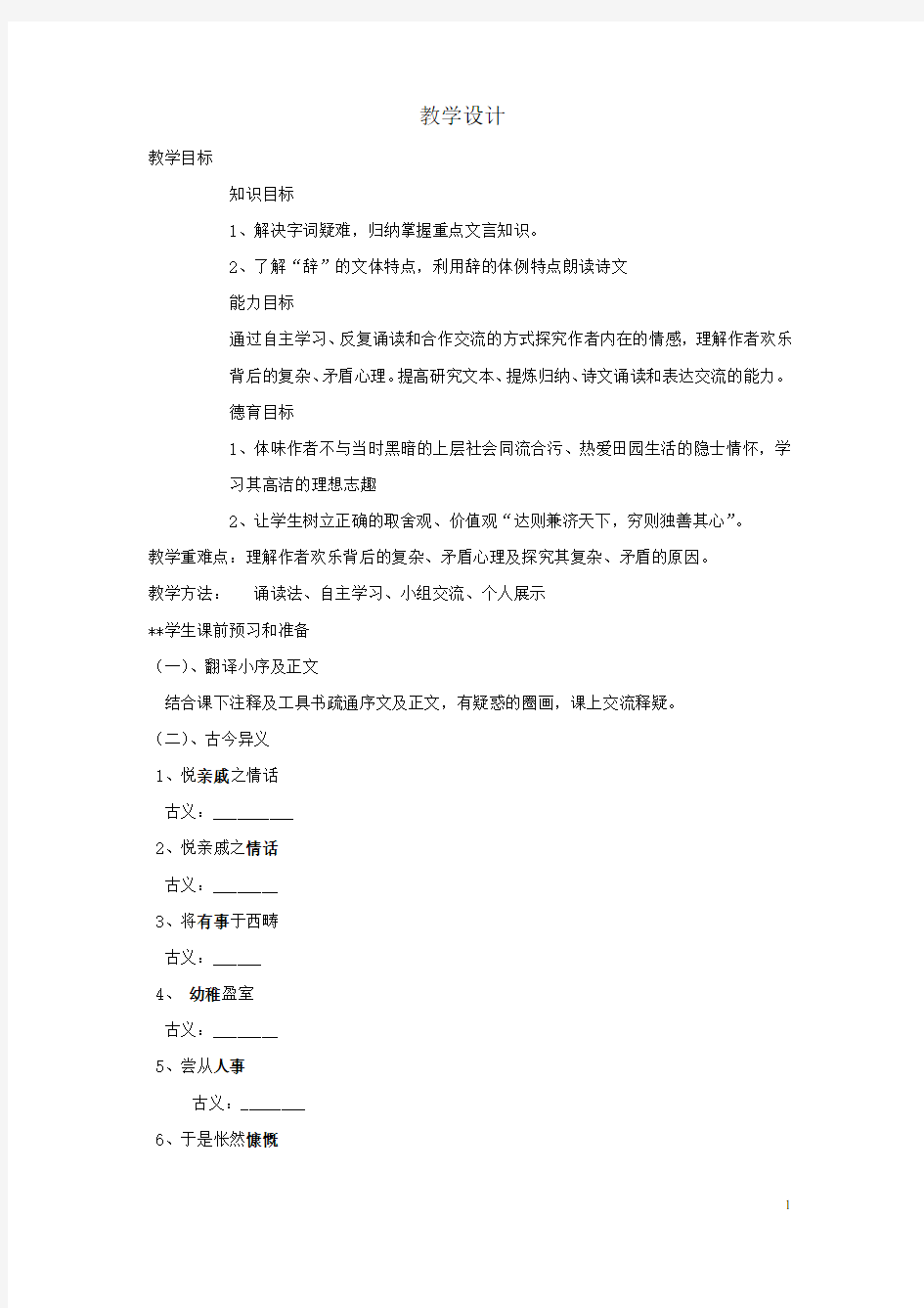 高中语文_归去来兮辞教学设计学情分析教材分析课后反思