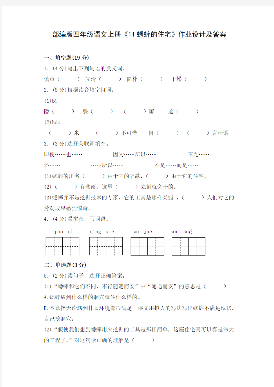 部编版四年级语文上册《11蟋蟀的住宅》作业设计及答案