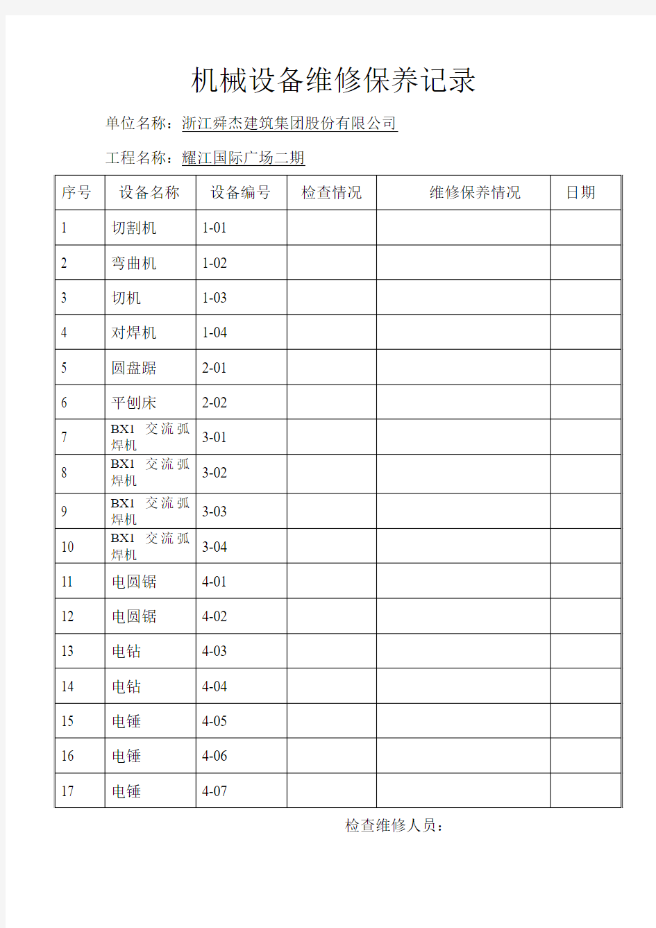 机械设备维修保养记录