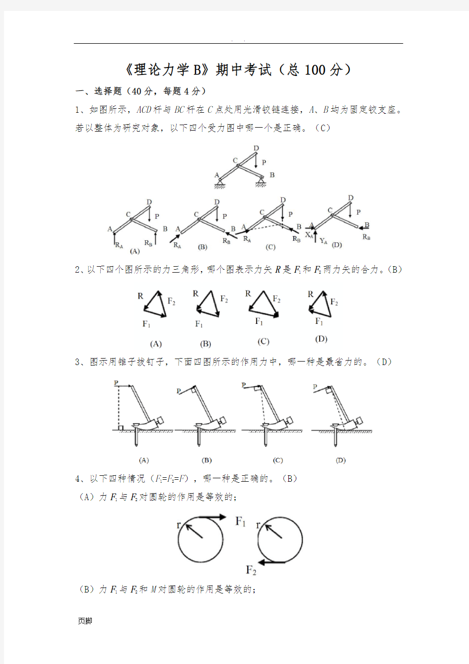 大连理工大学理论力学期中试题及答案