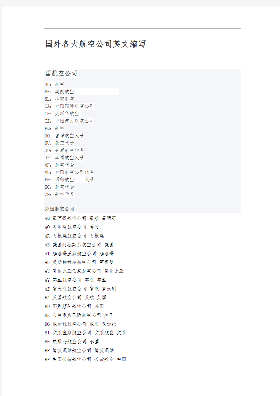 国内外各大航空公司英文缩写大全