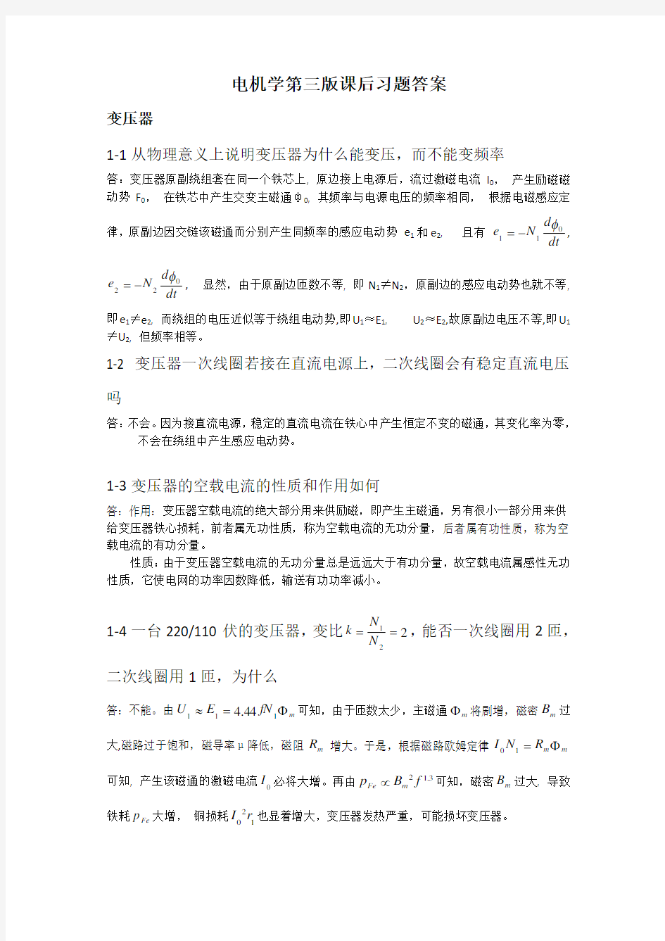 电机学第三版课后习题答案