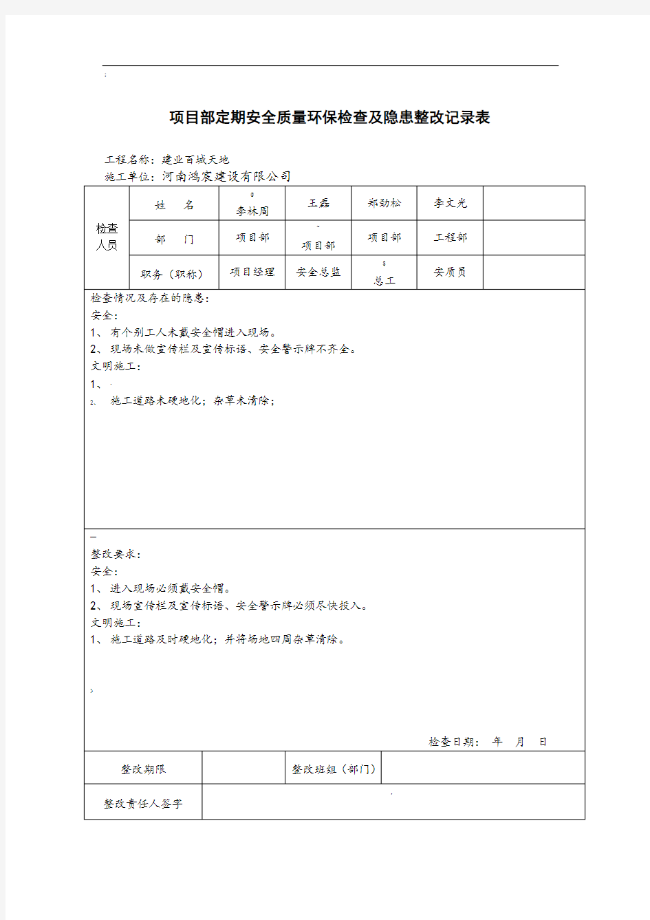 项目部安全检查及隐患整改记录表