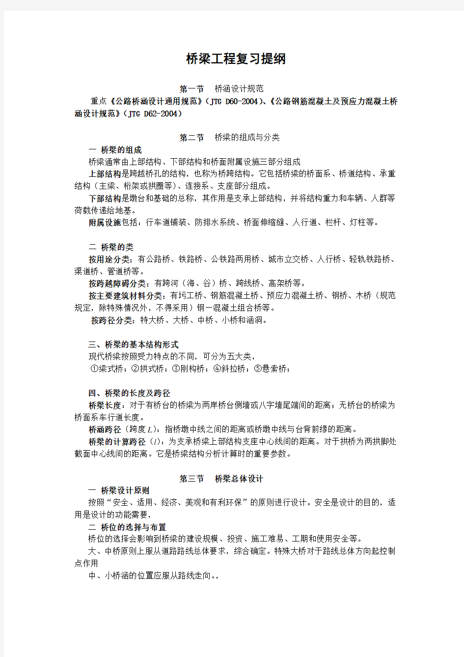 桥梁工程复习提纲