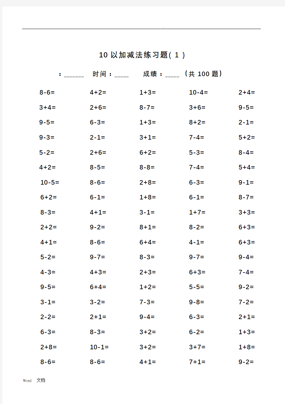 10以内加减法及混合运算(100道)