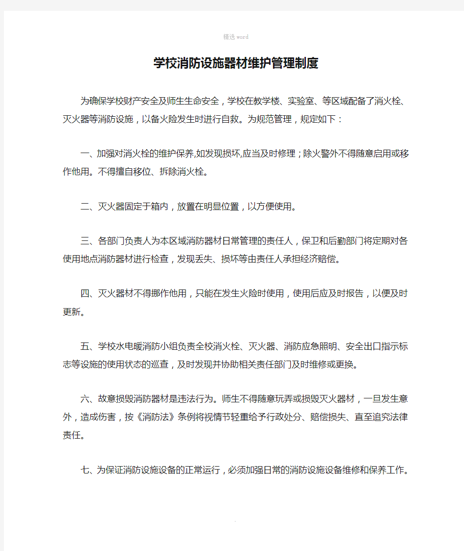 学校消防设施器材维护管理制度