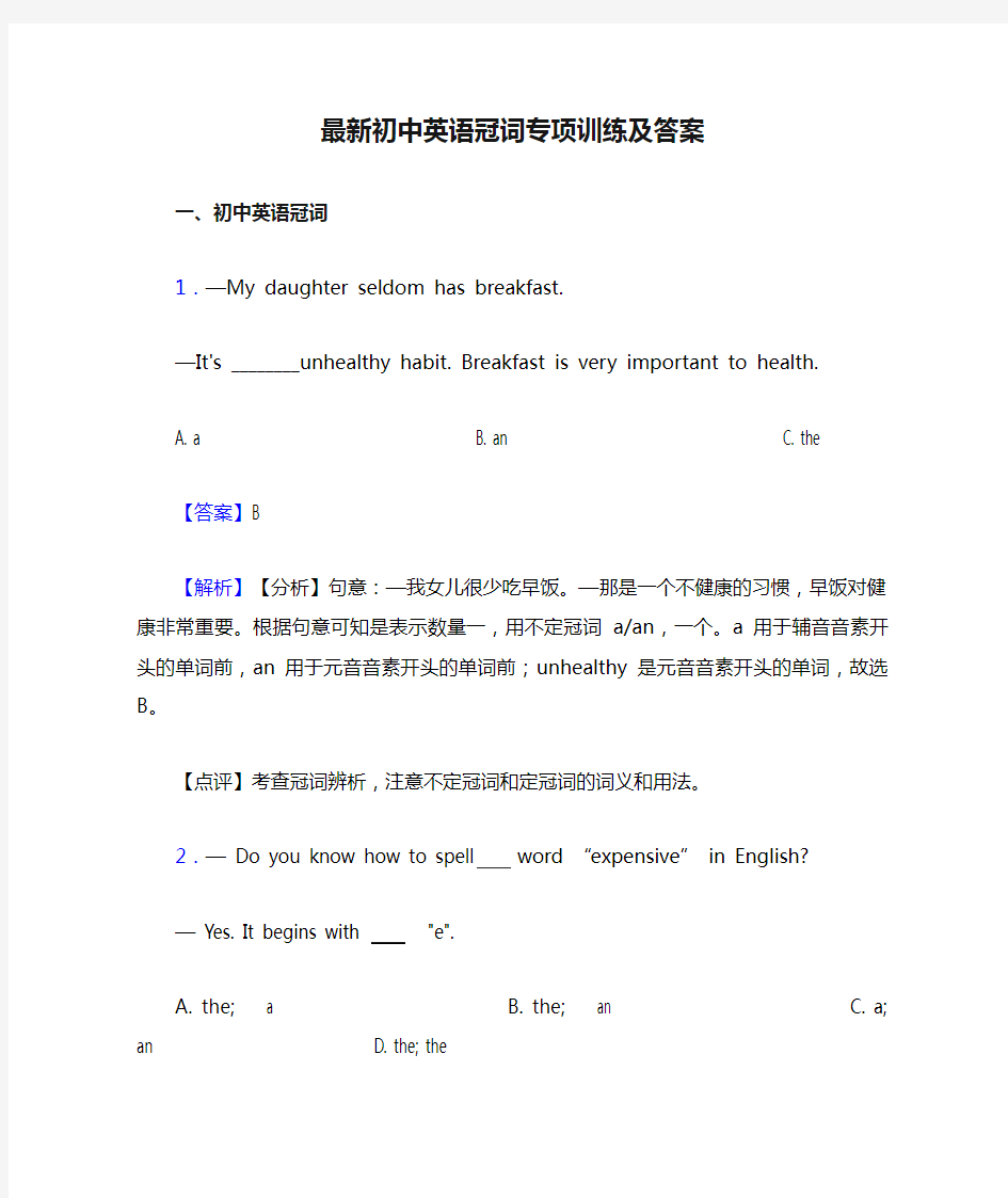 最新初中英语冠词专项训练及答案